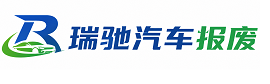 夹江县瑞驰｜汽车报废回收｜车辆正规销户上门拖车